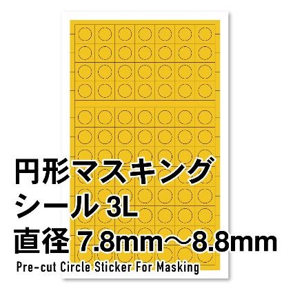 CMS-3L-MSK 円形マスキングシール3L(7.8~8.8mm)(1枚入り)