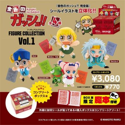 金色のガッシュ!! フィギュアコレクション Vol.1 ※BOX版