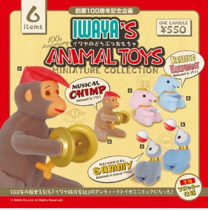 イワヤのどうぶつおもちゃ ミニチュアコレクション BOX版(※12)