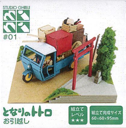 MP07-01 ジブリmini お引越し (nonscale)