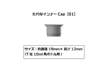 PMKJ015TM01 たれなインナーCap 【01】(T社10ml角ボトル用)