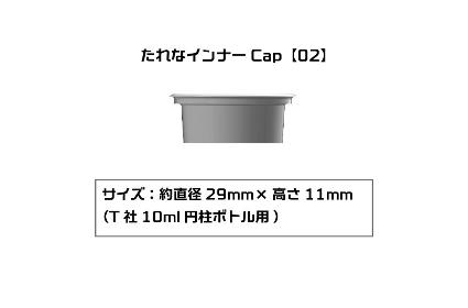 PMKJ015TM02 たれなインナーCap 【02】(T社10ml円柱ボトル用)