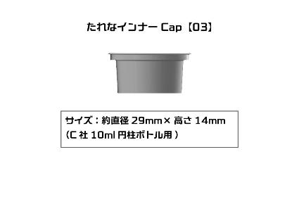 PMKJ015MR03 たれなインナーCap 【03】(C社10ml円柱ボトル用)