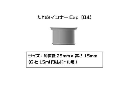 PMKJ015GA04 たれなインナーCap 【04】(G社15ml円柱ボトル用)