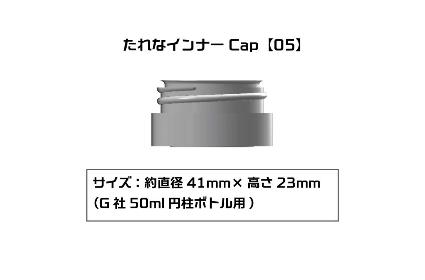 PMKJ015GA05 たれなインナーCap 【05】(G社50ml円柱ボトル用)