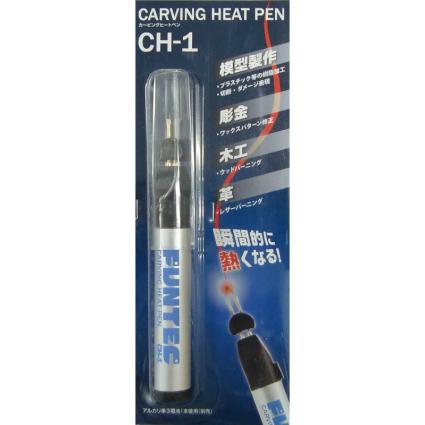 CH-1 カービングヒートペン(電池式)