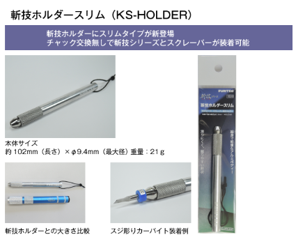 KS-HOLDER 斬技ホルダースリム