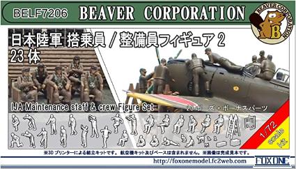 BELF7206 ビーバー 1/72 日本陸軍 搭乗員 / 整備員フィギュア 2 (23体入)