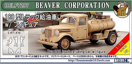 BELF7207 ビーバー 1/72 180型トラック給油車 w/ フィギュア (5体入)