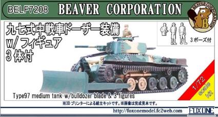 BELF72ビーバーオリジナル 1/72 九七式中戦車 ドーザー装備 (フィギュア3体付)