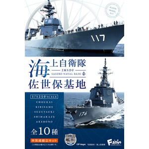 FT60375 F-toys 1/1250 現用艦船キットコレクション5 海上自衛隊 佐世保基地
