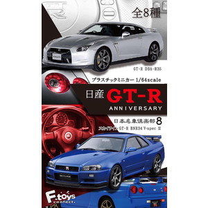 FT60380 F-toys 1/64 日本名車倶楽部8 日産 GT-R アニバーサリー