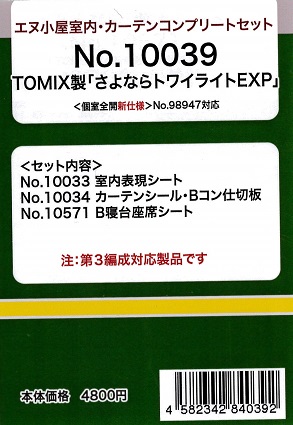 10039 さよならトワイライトコンプリートセット (TOMIX用)