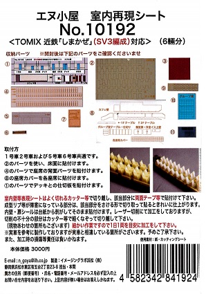 10192 しまかぜ用 第三編成用室内シール (TOMIX用)