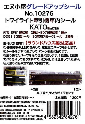 10276 K トワイライト牽引機運転室背面シール5輛分 (KATO用)