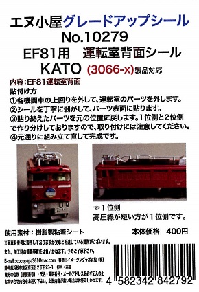 10279 K EF81 (3066-X)運転室背面シール1輛分 (KATO用)