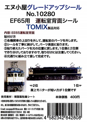 10280 T EF65運転室背面シール1輛分 (TOMIX用)