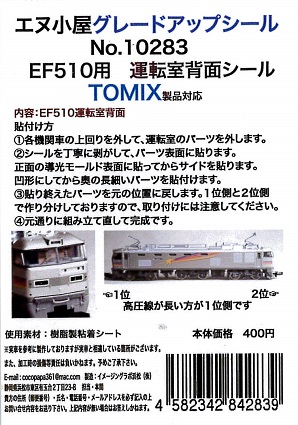 10283 T EF510運転室背面シール1輛分 (TOMIX用)