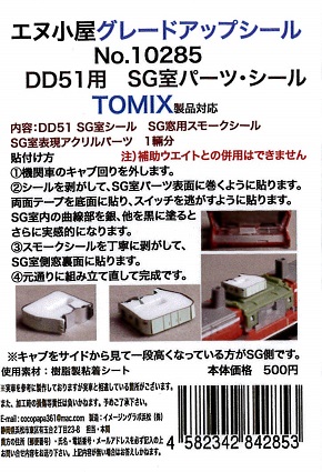 10285 T DD51SG室シール1輛分 (TOMIX用)