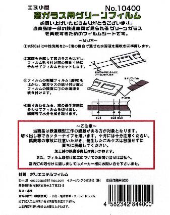 10400 窓ガラス用グリーンフィルム (汎用)