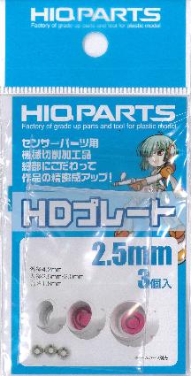 HDP25 HDプレート2.5mm(3個入)