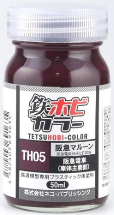 TH05 鉄ホビカラー・阪急マルーン
