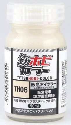 TH06 鉄ホビカラー・阪急アイボリー