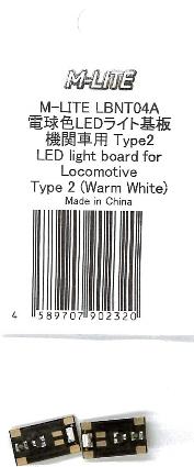 LBNT04A 電球色LEDライト基板 機関車用 Type2