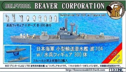 BELF70001 1/700 日本海軍 小型輸送潜水艦 波 104 w/水兵フィギュア 300体
