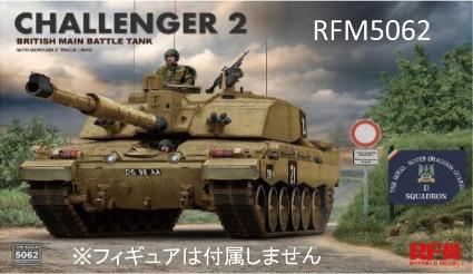 RFM5062 ライフィールドモデル 1/35 チャレンジャー2 w/連結組立可動式履帯