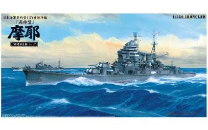 1/350 日本海軍巡洋艦 摩耶1944「新考証&新パーツ」