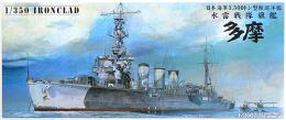 1/350 日本海軍 軽巡洋艦 多摩 1944