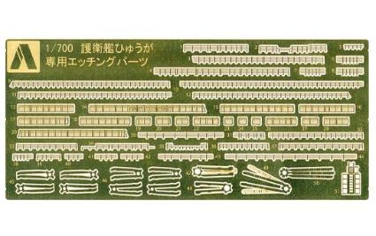 海上自衛隊 ヘリコプター搭載護衛艦ひゅうが用エッチングパーツ