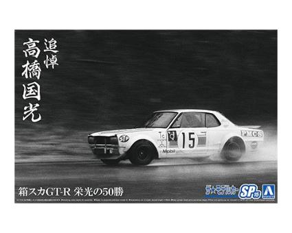 064870 ザ・モデルカー SP15 1/24 追悼 高橋国光 箱スカ GT-R 栄光の50勝