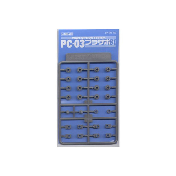 OP422 PC-03 プラサポ1(ポリキャップ3mm用)