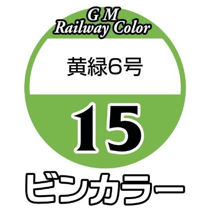 C-15 黄緑6号