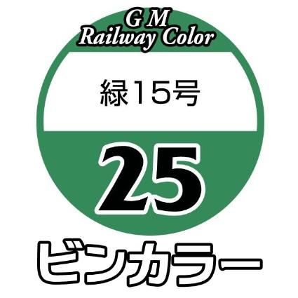 C-25 緑15号
