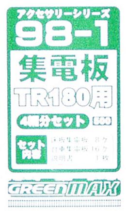 98-1 集電板TR180(18m級用 4両分)