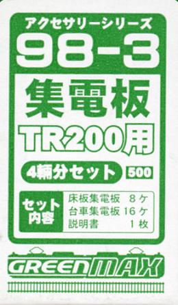98-3 集電板TR200(20m級用 4両分)