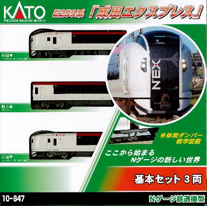 10-847 E259系 成田エクスプレス 基本セット(3両)