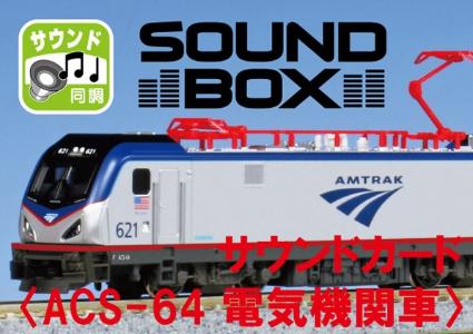 22-203-3 サウンドカード <ACS-64 電気機関車>
