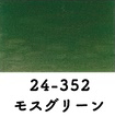 24-352 波音カラー モスグリーン