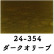 24-354 波音カラー ダークオリーブ