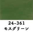 24-361 水底カラー モスグリーン