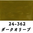 24-362 水底カラー ダークオリーブ