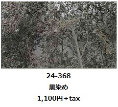 24-368 天然素材樹木(黒染め)