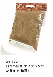 24-372 日本の紅葉 ナノプランツ からちゃ(枯茶)
