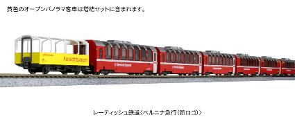 10-1656 レーティッシュ鉄道<ベルニナ急行(新ロゴ)>増結セット(4両)
