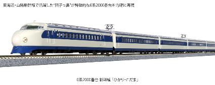 10-1700 0系2000番台新幹線 「ひかり・こだま」 8両基本セット