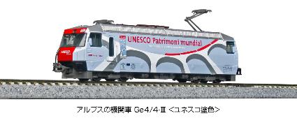 3101-3 アルプスの機関車 Ge4/4-III<ユネスコ塗色>
